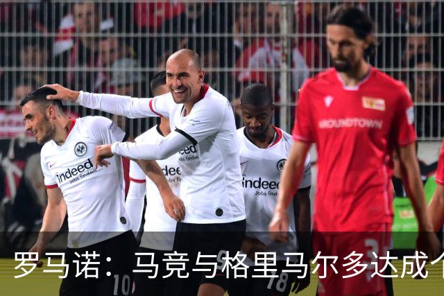 罗马诺：马竞与格里马尔多达成个人协议 李刚仁同样谈妥个人条款